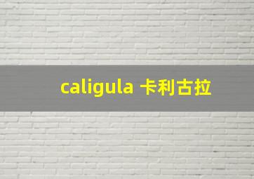 caligula 卡利古拉